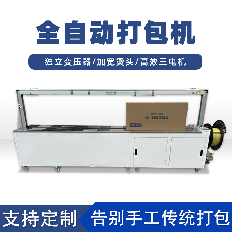 全自動打包機打包速度極快，每分鐘可完成多個物品的打包工作，能滿足大規(guī)模生產(chǎn)線上的高效包裝需求。例如，在一些物流倉儲、食品加工等行業(yè)的生產(chǎn)線中，可實現(xiàn)連續(xù)不間斷的快速打包，顯著提高生產(chǎn)效率